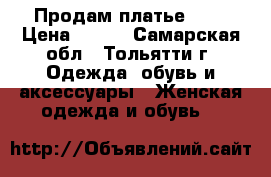 Продам платье ))) › Цена ­ 500 - Самарская обл., Тольятти г. Одежда, обувь и аксессуары » Женская одежда и обувь   